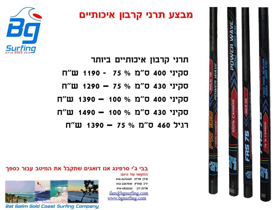 Bg Surfing catalog hebrew.jpg